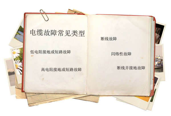 电缆故障精确定点的四大方法