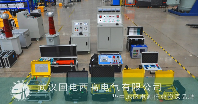 国电西高成功发货沧州一批高压试验设备