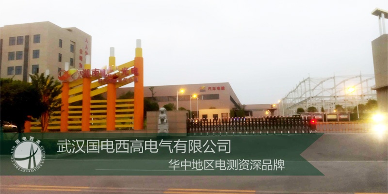 国电西高前往湖南某光电科技公司提供调试服务