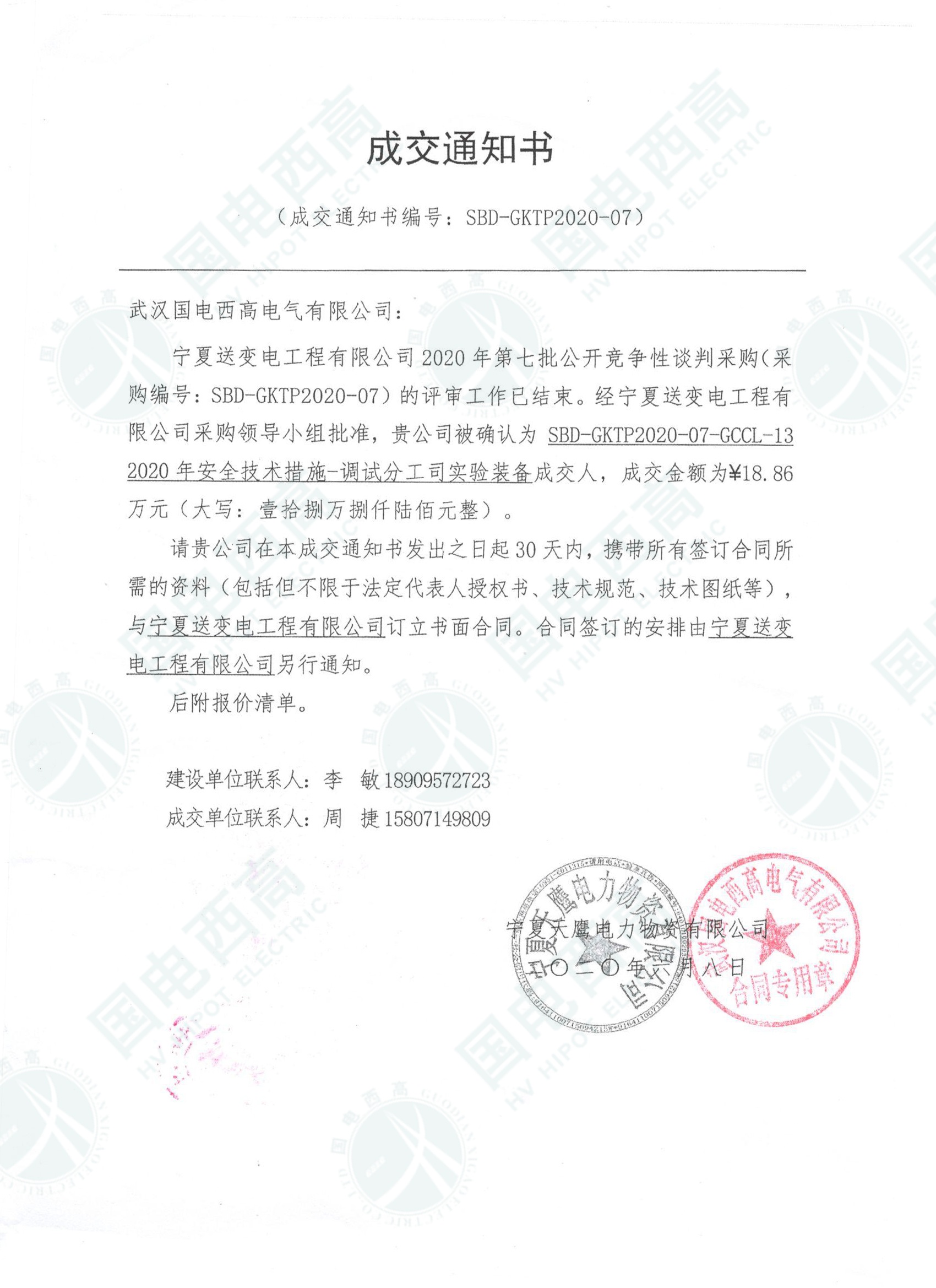 已成交！国电西高成功成交宁夏送变电项目