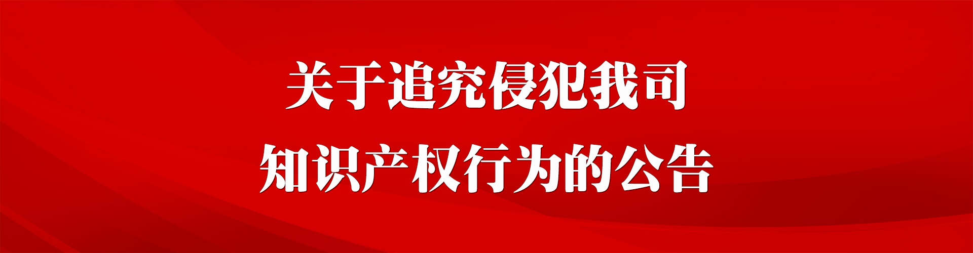 关于追究侵犯我司知识产权行为的公告