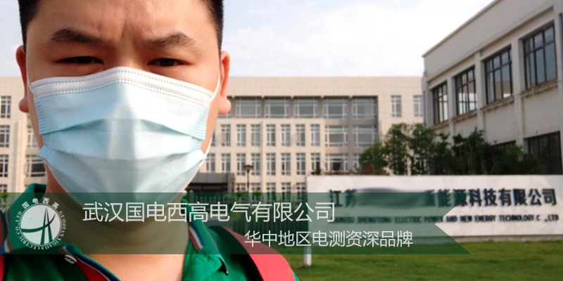 国电西高前往江苏建设高压局放屏蔽室