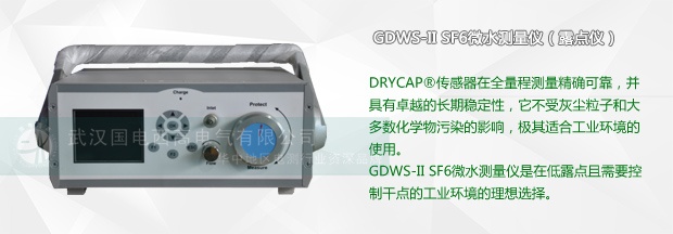 SF6微水测量仪的常规使用方法