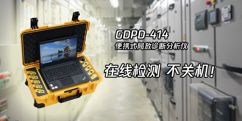 怎么在线检测开关柜的局部放电