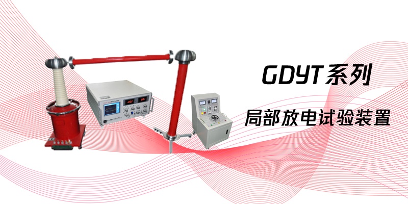 高压配电柜的局部放电测试仪器有哪些