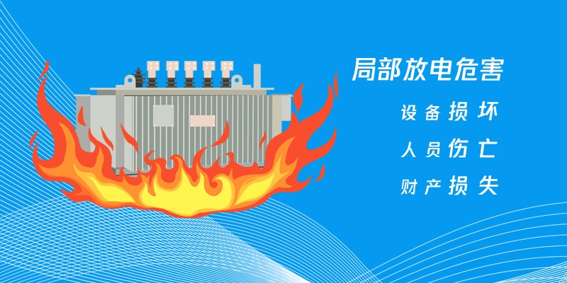 局部放电有哪些危害和预防措施