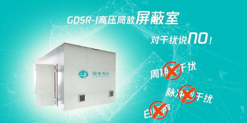 局部放电测试中的抗干扰措施