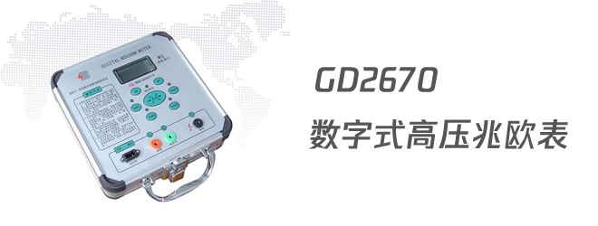 数字式高压兆欧表的工作原理和注意事项
