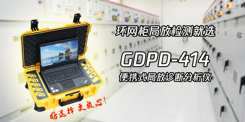 高压环网柜怎么检测局部放电