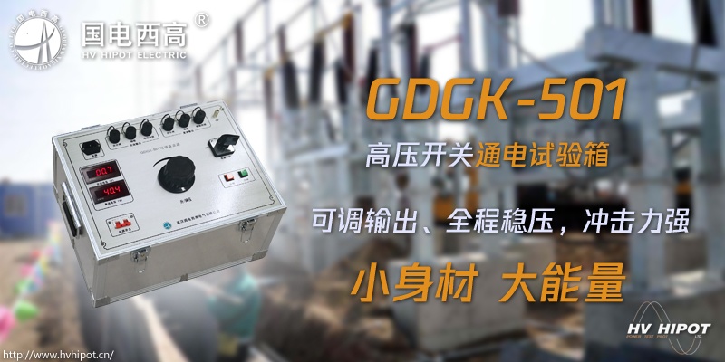 高压开关试验电源箱应该选哪种