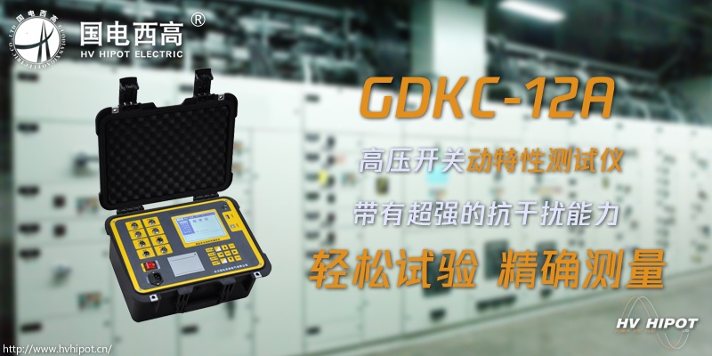 真空开关动特性用什么试验