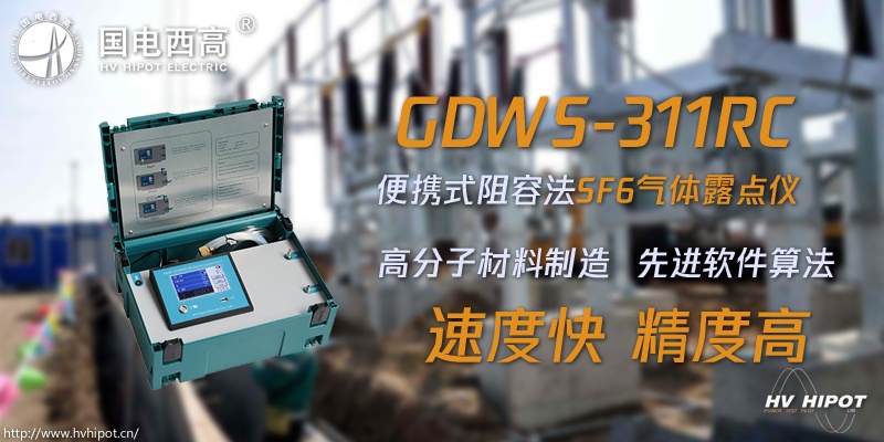 用阻容法检测SF6气体露点应该用什么样的设备