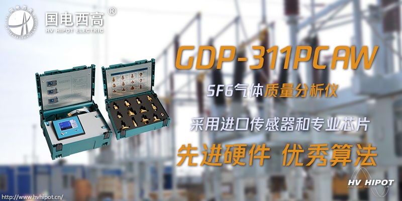 SF6气体质量分析应该用什么仪器