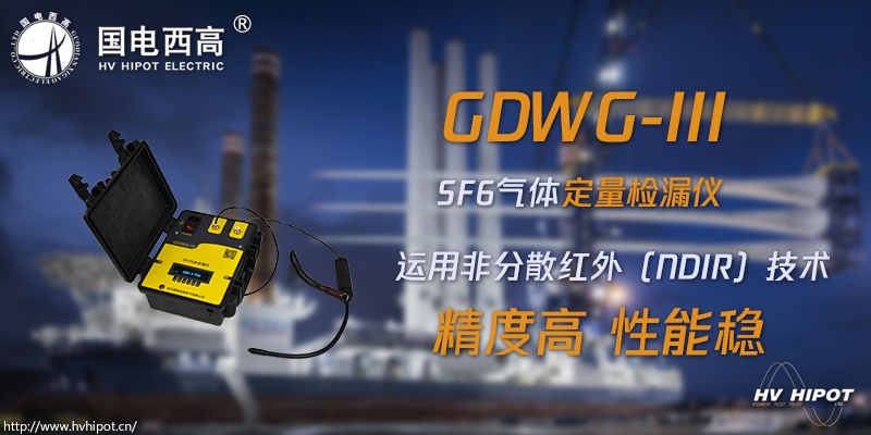 高压断路器SF6气体检漏应该用什么仪器