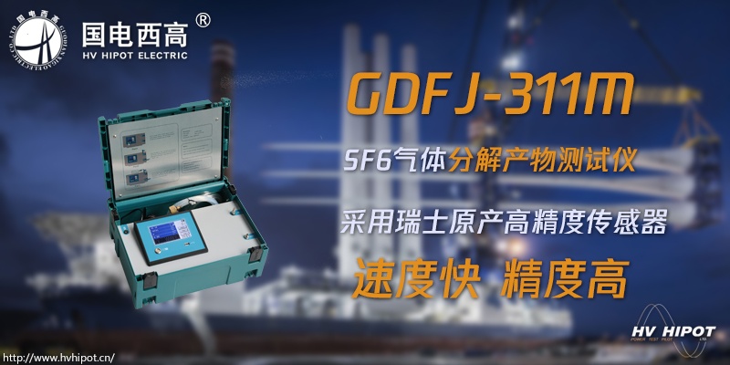 GIS设备故障中SF6气体的分解产物应该用什么检测