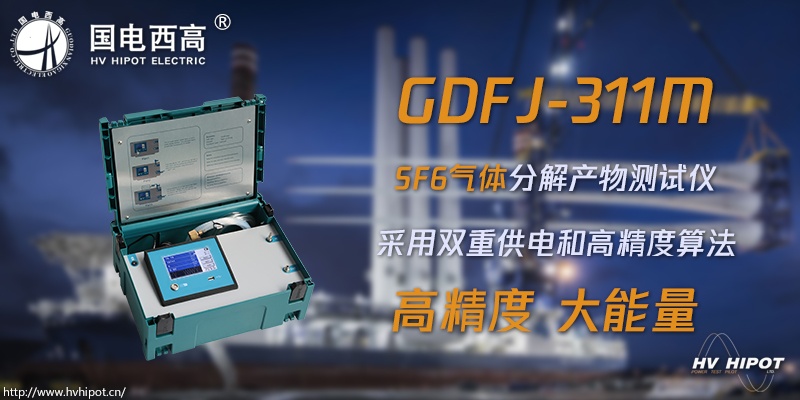 测试SF6气体分解物的仪器叫什么