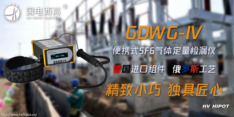 GIS绝缘开关的气体泄漏用什么检测