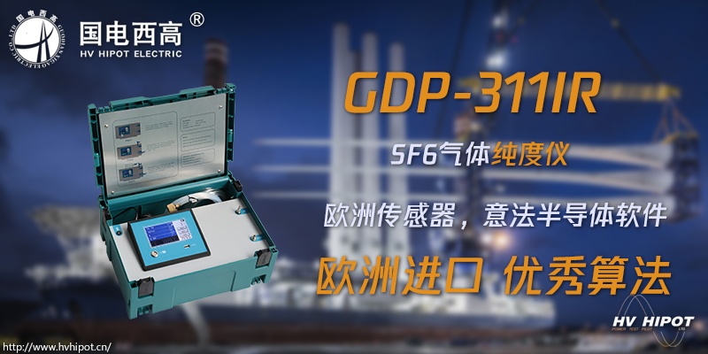 GIS高压断路器SF6气体纯度用什么测