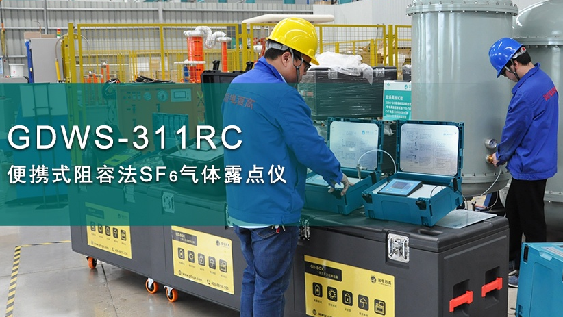 SF6微水仪操作步骤及注意事项