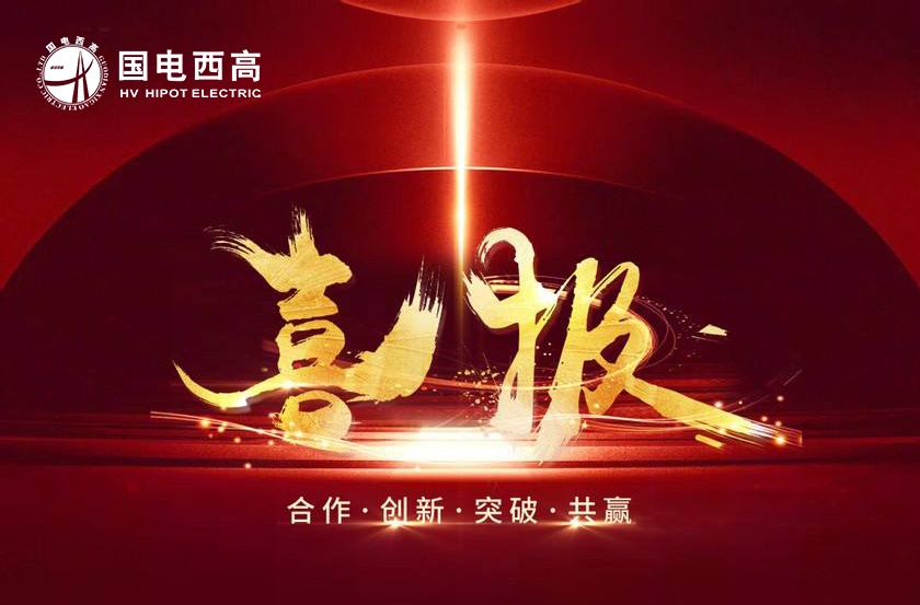 喜报！国电西高设备通过国网江西交付验收