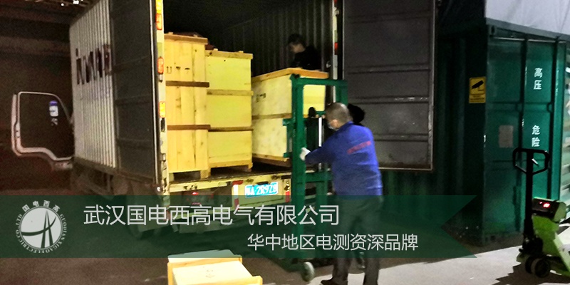 国电西高成功向陕西发货一批安全工器具试验设备