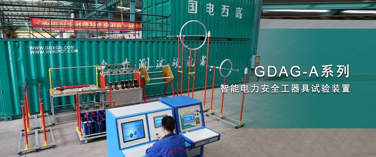 四川客户采购国电西高一批安全工器具试验设备