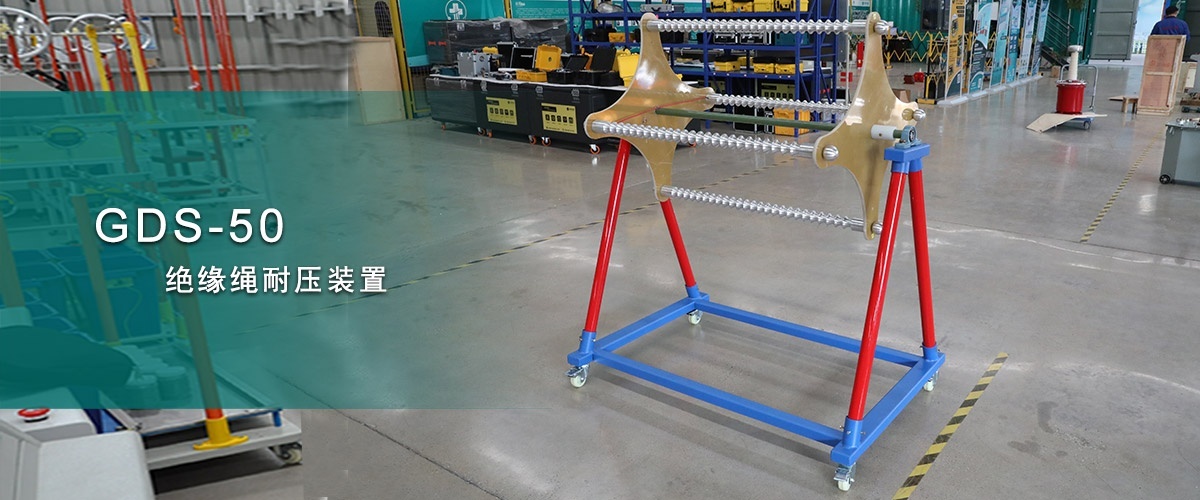 山东客户采购国电西高一批安全工器具试验设备