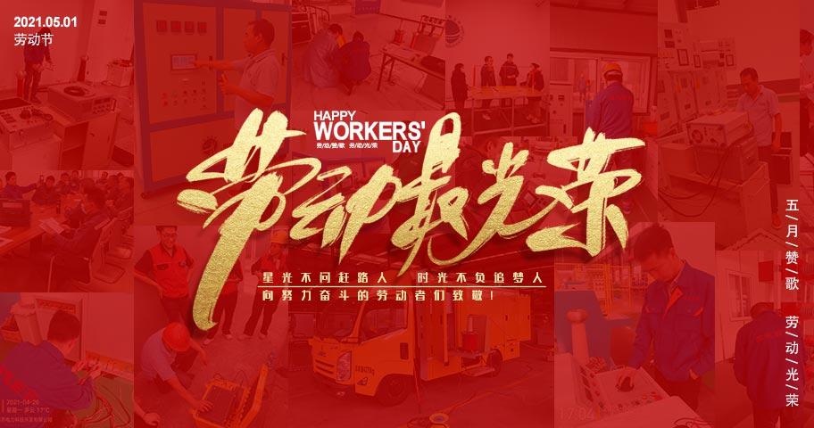 劳动最光荣|国电西高“五一”向劳动人民致敬